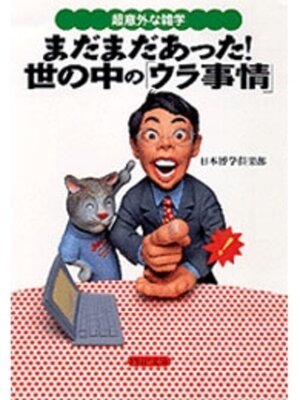 cover image of まだまだあった!世の中の「ウラ事情」　超意外な雑学